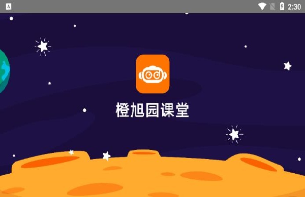 橙旭园课堂app手机版下载