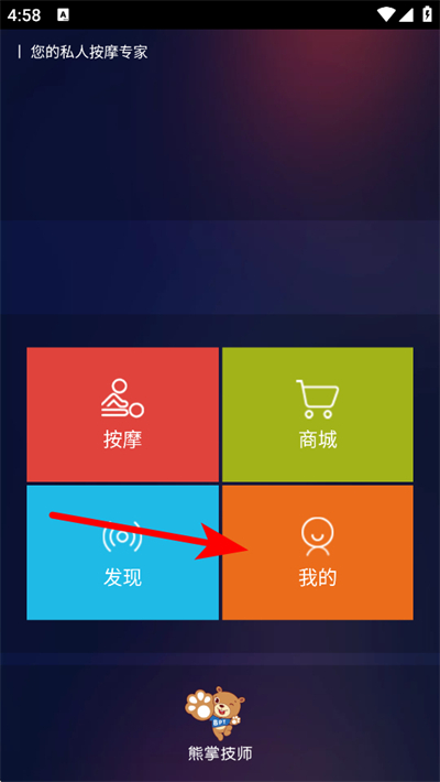 熊掌技师按摩仪软件