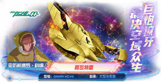 黄金巨人阿瓦特雷降临《敢达决战》!压倒性火力重塑战场格局