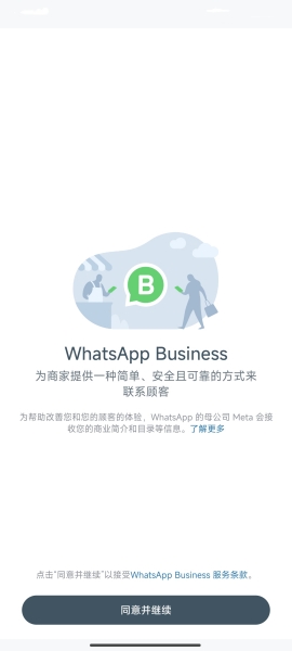 WhatsApp Business官方版