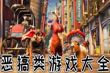 恶搞游戏合集