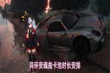 异环安魂曲卡池时间-异环安魂曲养成攻略