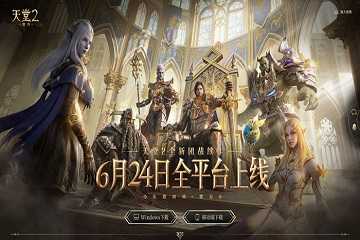 天堂2盟约什么时候公测-天堂2盟约上线福利