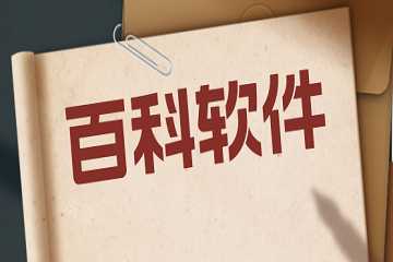 百科app哪个好