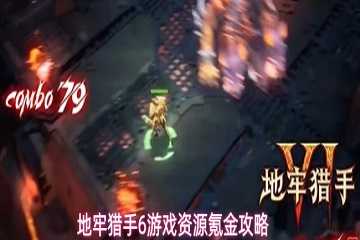 地牢猎手6氪金攻略-地牢猎手6手游氪金吗