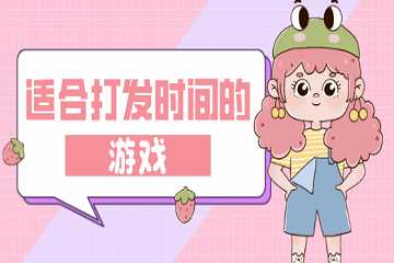 打发时间的手机游戏