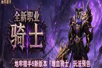 地牢猎手6嗜血骑士攻略-地牢猎手6嗜血骑士怎么玩