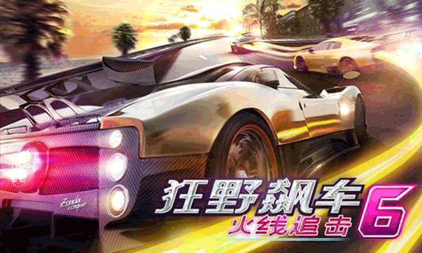 狂野飙车6无限金币版 3.7.0 修改版 3