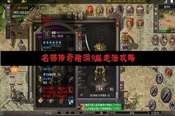 名扬传奇猪洞9层走法攻略-名扬传奇猪洞9层正确走法图解
