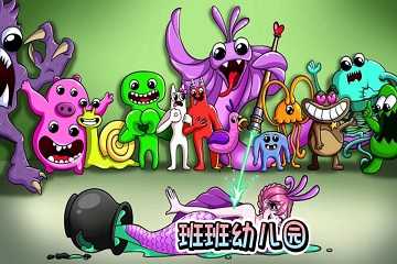 班班幼稚园正版游戏推荐
