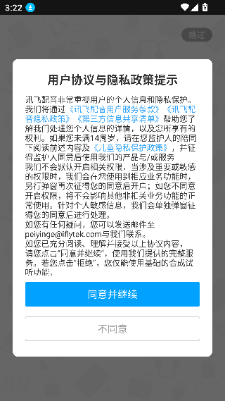 讯飞配音