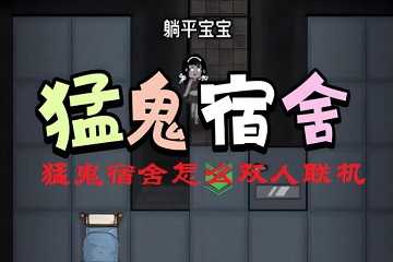 猛鬼宿舍怎么双人联机-猛鬼宿舍怎么邀请好友一起玩