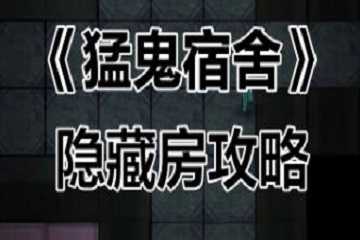 猛鬼宿舍如何开启隐藏房间-猛鬼宿舍开启隐藏房间的方法