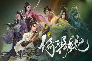 倚天屠龙记版本有哪些