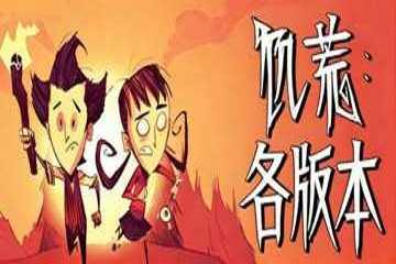饥荒版本合集