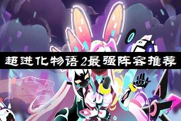 超进化物语2最强阵容推荐-超进化物语2阵容搭配