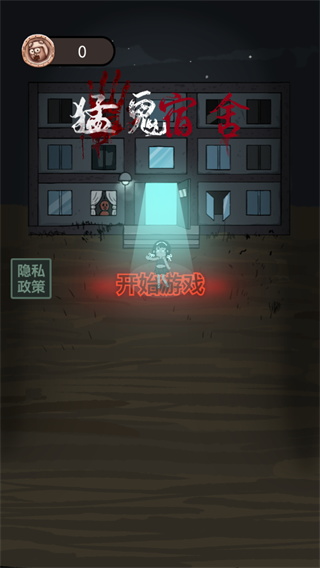 猛鬼宿舍免广告版 2.5.20 纯净版 3