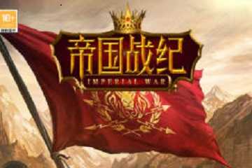 帝国战纪有几个版本