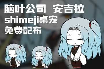 Shimeji软件大全