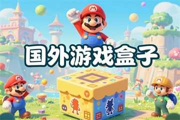 国外游戏盒子app推荐