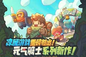 元气骑士前传版本大全
