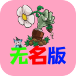 植物大战僵尸无名版