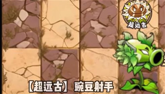 超远古豌豆射手截图