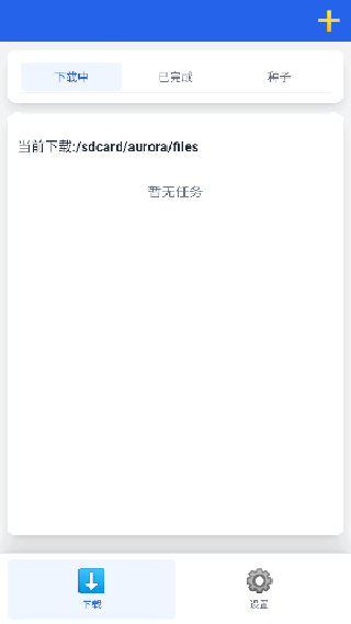 极光下载器