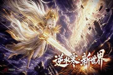 逆水寒新世界预约人数-逆水寒新世界预约攻略