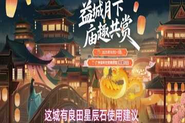 这城有良田星辰石怎么用-这城有良田星辰石怎么获得