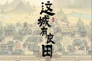 这城有良田阵容搭配推荐-这城有良田最强阵容