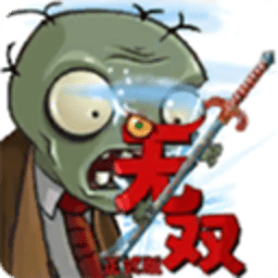 植物大战僵尸无双版