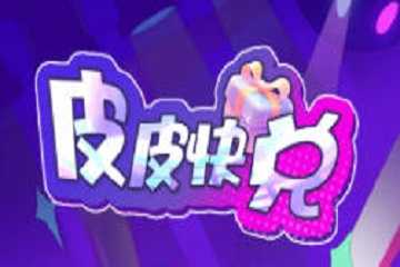 皮皮快兑领皮肤的步骤-皮皮快兑换后怎么领取-皮皮快兑怎么领皮肤