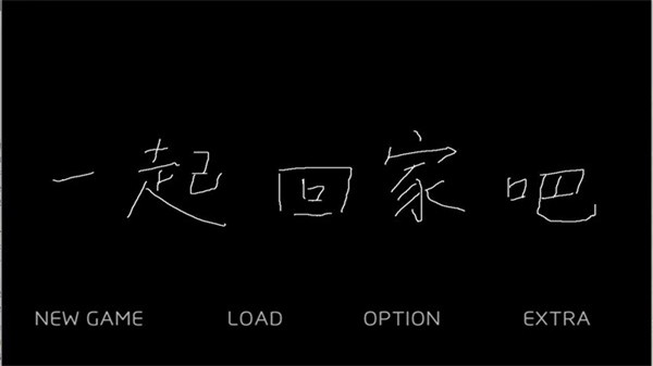 一起回家吧官方正版
