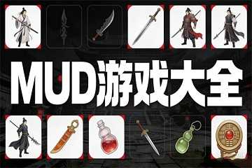 mud游戏大全