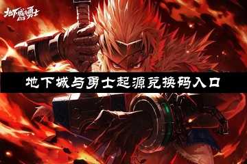 地下城与勇士起源兑换码入口-地下城与勇士起源兑换码大全