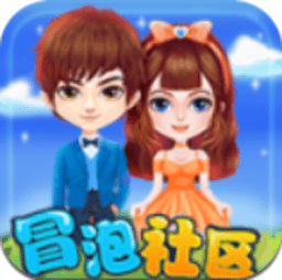 冒泡社区共存版