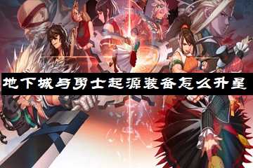 地下城与勇士起源装备怎么升星-地下城与勇士起源装备升星需要什么材料