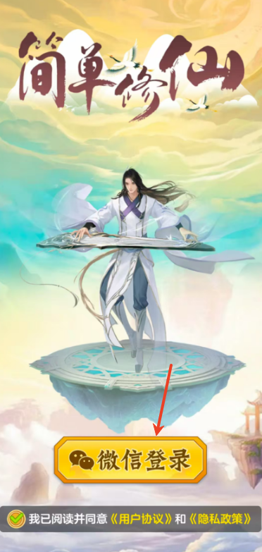 简单修仙最新版