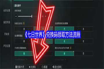 七日世界兑换码2026最新-七日世界兑换码在哪儿输入