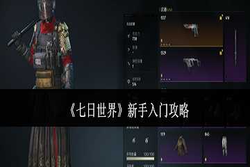 七日世界新手入门攻略-七日世界新手教程怎么过