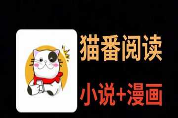 猫番app有哪些