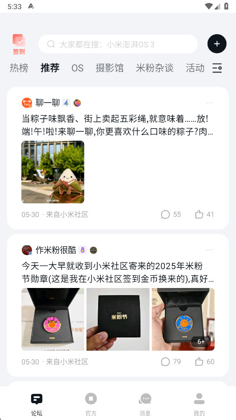 小米社区 6.7.1 安卓版 3