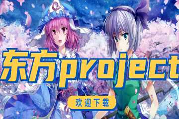 project系列游戏