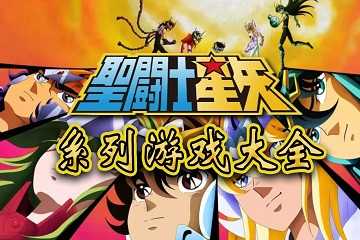 圣斗士星矢