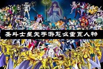 圣斗士星矢手游怎么重置人物-圣斗士星矢重置圣斗士方法