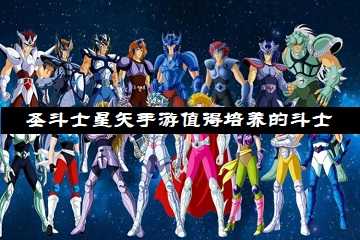 圣斗士星矢手游值得培养的斗士有哪些-圣斗士星矢哪些斗士值得培养
