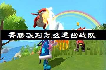香肠派对怎么退出战队-香肠派对战队怎么退