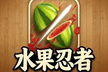 水果忍者游戏大全
