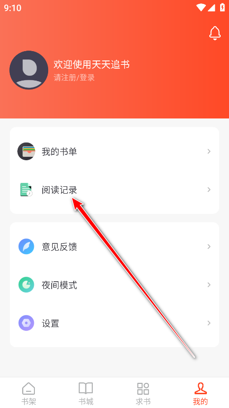天天追书破解版 天天追书破解版